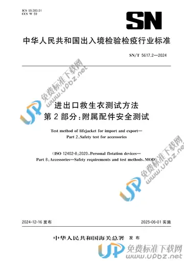 SN/T 5617.2-2024 进出口救生衣测试方法 第2部分: 附属配件安全测试