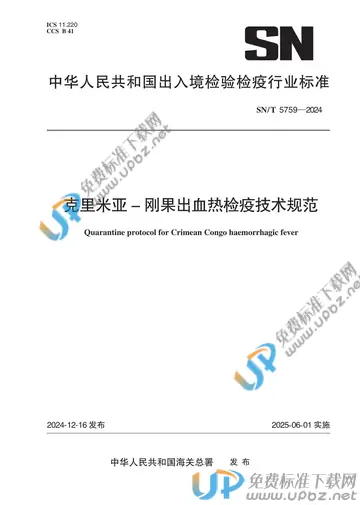 SN/T 5759-2024 克里米亚-刚果出血热检疫技术规范