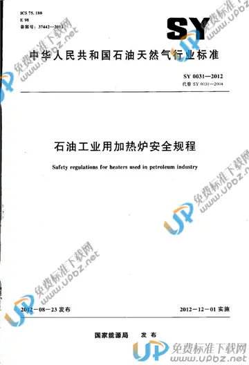 SY 0031-2012 免费下载