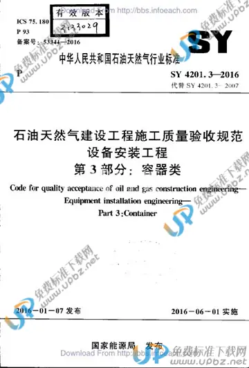 SY 4201.3-2016 免费下载