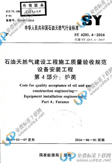 SY 4201.4-2016 免费下载