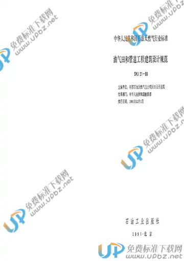 SYJ 21-1990(条文说明) 免费下载