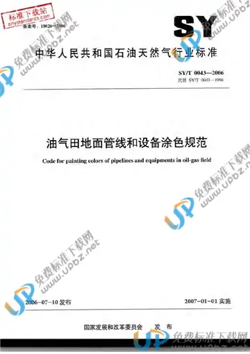 SY/T 0043-2006 免费下载