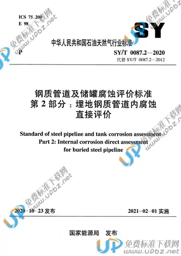 SY/T 0087.2-2020 免费下载