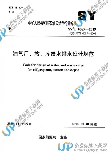 SY/T 0089-2019 免费下载