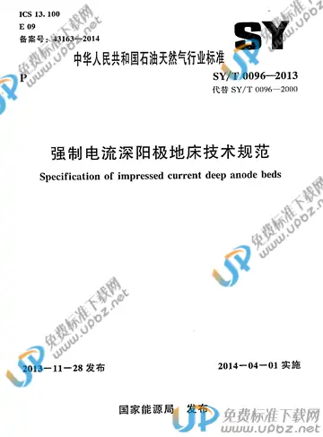 SY/T 0096-2013 免费下载