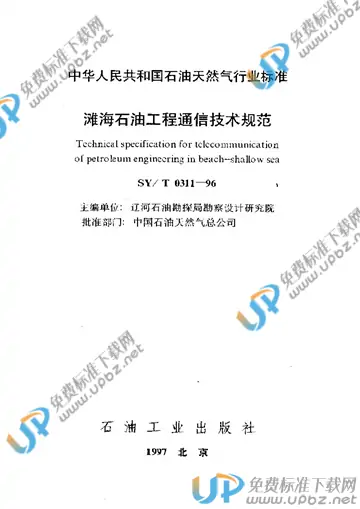 SY/T 0311-1996(2004) 免费下载