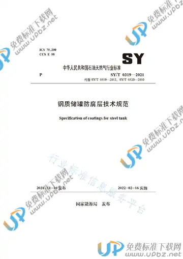 SY/T 0319-2021 免费下载