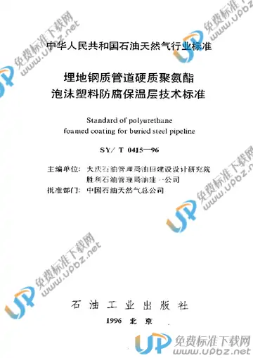 SY/T 0415-1996 免费下载