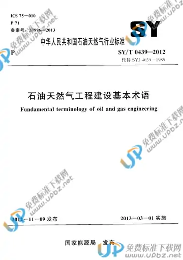SY/T 0439-2012 免费下载