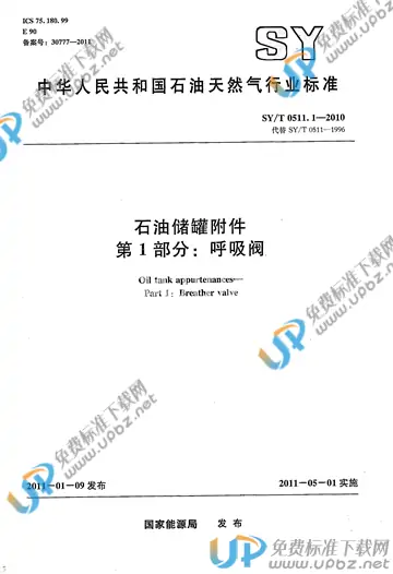 SY/T 0511.1-2010 免费下载