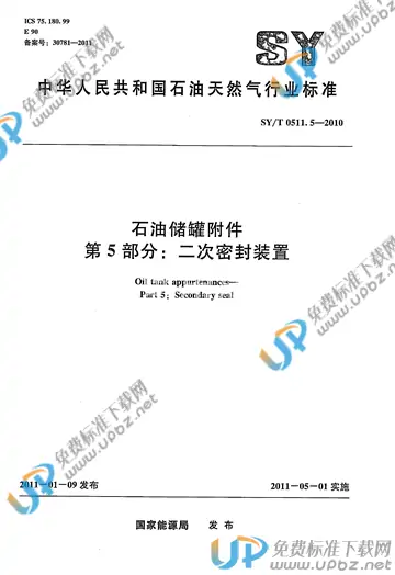 SY/T 0511.5-2010 免费下载