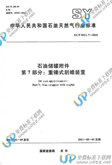 SY/T 0511.7-2010 免费下载