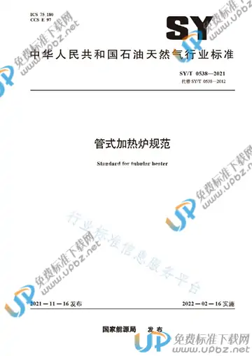 SY/T 0538-2021 免费下载