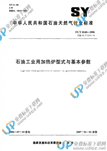 SY/T 0540-2006 免费下载