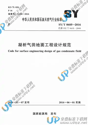 SY/T 0605-2016 免费下载