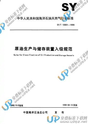 SY/T 10001-1996(2004) 免费下载
