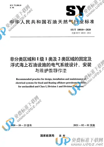 SY/T 10010-2020 免费下载