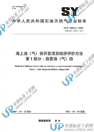 SY/T 10023.1-2020 免费下载