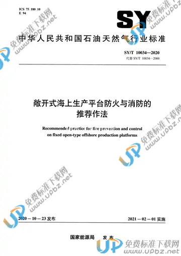 SY/T 10034-2020 免费下载
