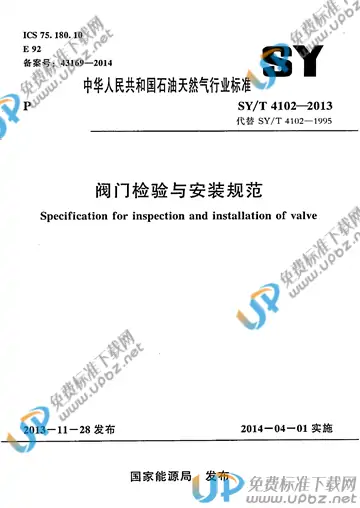 SY/T 4102-2013 免费下载
