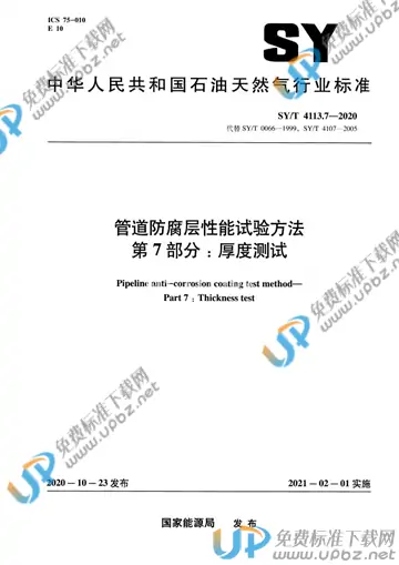 SY/T4113.7-2020 免费下载