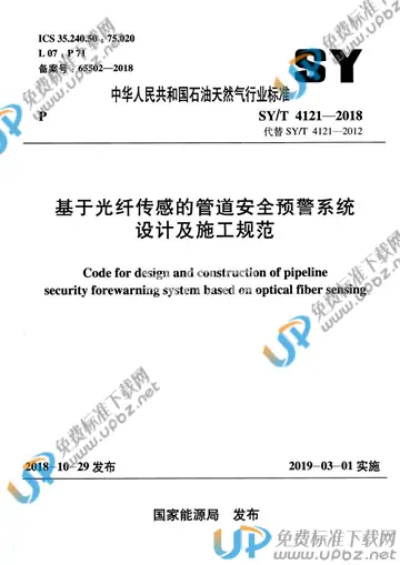 SY/T 4121-2018 免费下载