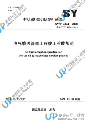 SY/T 4124-2020 免费下载