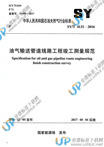 SY/T 4131-2016 免费下载