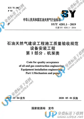 SY/T 4201.1-2019 免费下载