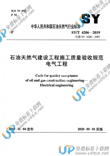 SY/T 4206-2019 免费下载