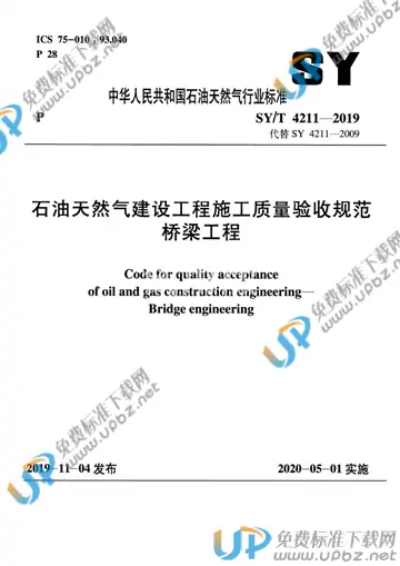 SY/T 4211-2019 免费下载