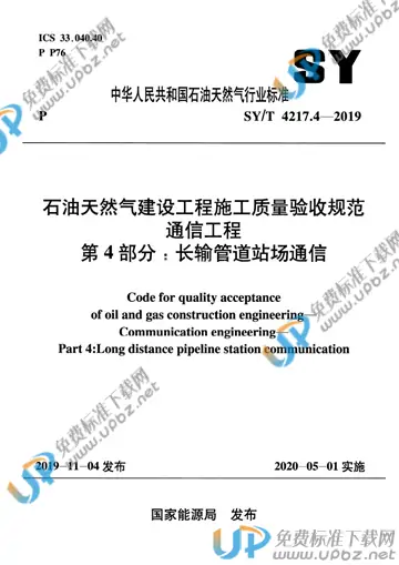 SY/T 4217.4-2019 免费下载
