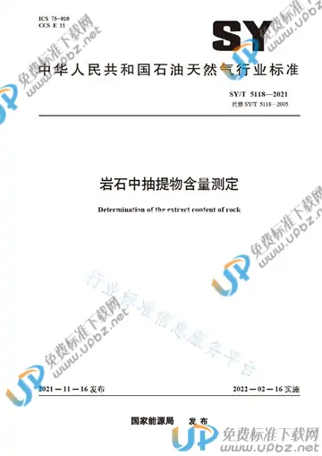 SY/T 5118-2021 免费下载