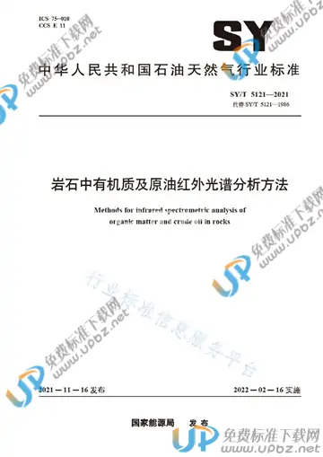 SY/T 5121-2021 免费下载