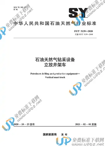 SY/T 5139-2020 免费下载