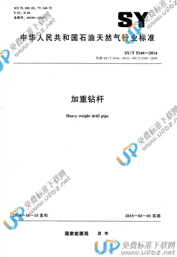 SY/T 5146-2014 免费下载