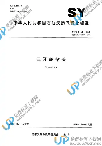 SY/T 5164-2008 免费下载