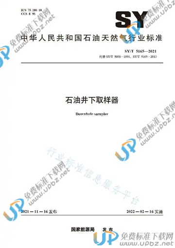 SY/T 5165-2021 免费下载