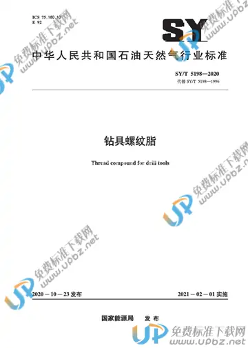 SY/T 5198-2020 免费下载