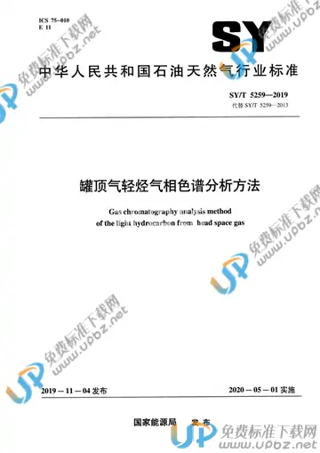 SY/T 5259-2019 免费下载
