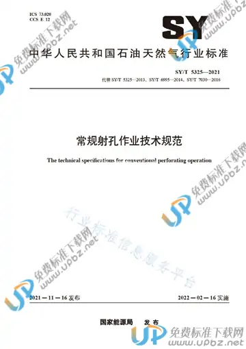SY/T 5325-2021 免费下载