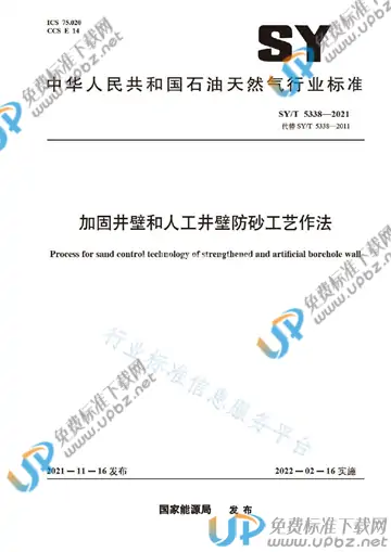 SY/T 5338-2021 免费下载