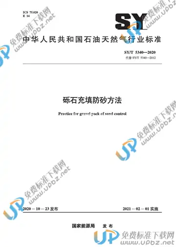 SY/T 5340-2020 免费下载