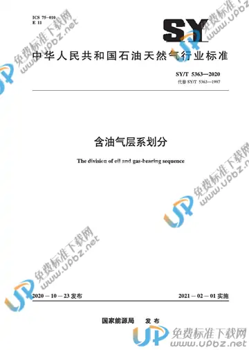 SY/T 5363-2020 免费下载