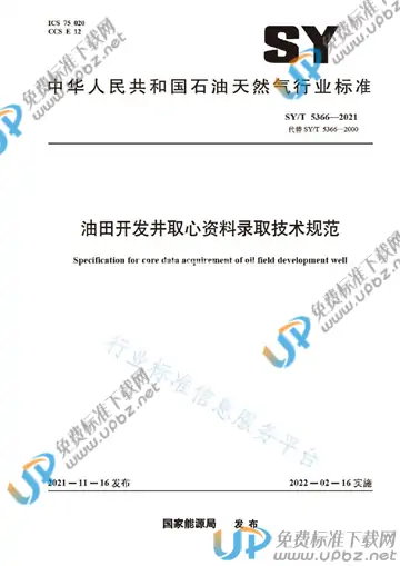 SY/T 5366-2021 免费下载