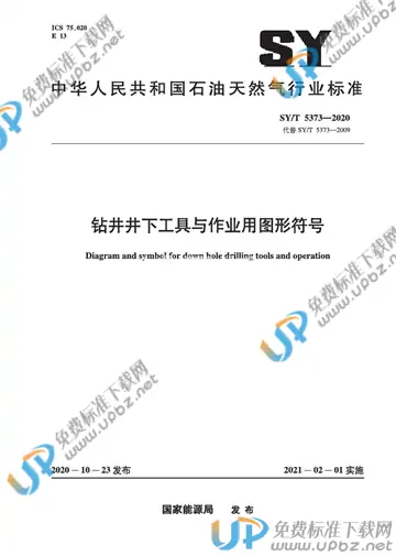 SY/T 5373-2020 免费下载