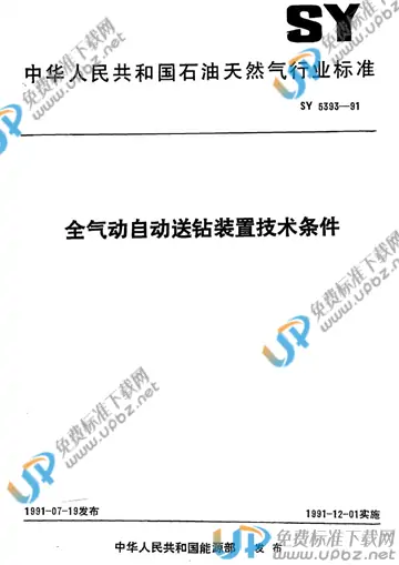 SY/T 5393-1991(1999) 免费下载
