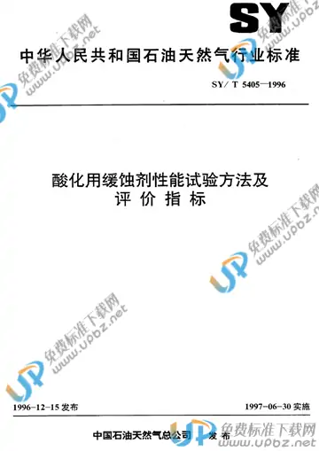 SY/T 5405-1996 免费下载