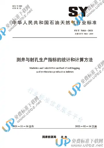 SY/T 5464-2021 免费下载